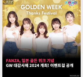 FANZA, 일본 골든위크 맞아 GW 대감사제 2024 개최! 이벤트걸 공개