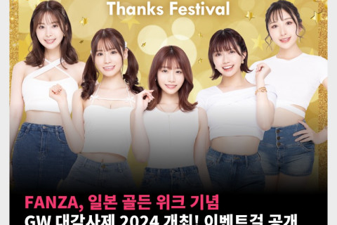 FANZA, 일본 골든위크 맞아 GW 대감사제 2024 개최! 이벤트걸 공개