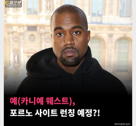 예(카니예 웨스트), 포르노 사이트 런칭 예정?!
