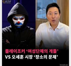 플레이조커 ‘여성단체의 개들’ VS 오세훈 시장 ‘장소의 문제’ 성인페스티벌 논란