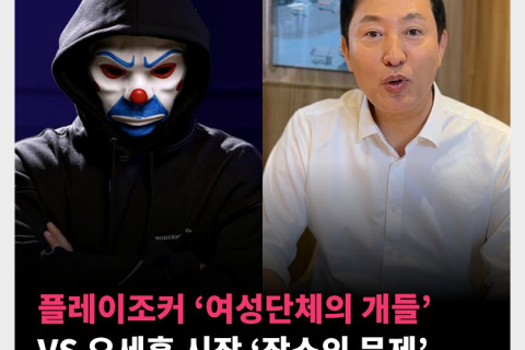 플레이조커 ‘여성단체의 개들’ VS 오세훈 시장 ‘장소의 문제’ 성인페스티벌 논란