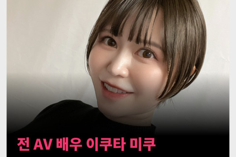 전 AV 배우 이쿠타 미쿠 결혼 발표, 상대는 영화감독 도노모토 케이타