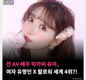 전 AV 배우 미카미 유아, 여자 유명인 X 팔로워 세계 4위?!
