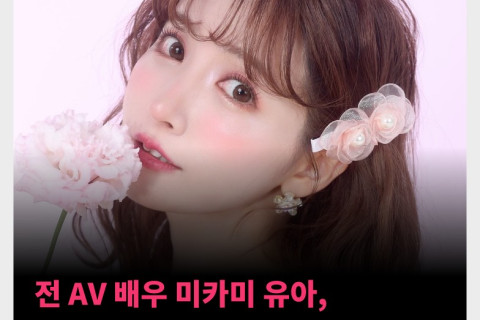전 AV 배우 미카미 유아, 여자 유명인 X 팔로워 세계 4위?!