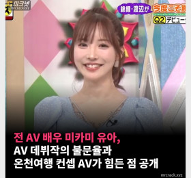 전 AV 배우 미카미 유아, AV 데뷔작의 불문율과 온천여행 컨셉 AV가 힘든 점 공개