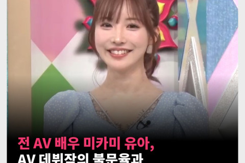 전 AV 배우 미카미 유아, AV 데뷔작의 불문율과 온천여행 컨셉 AV가 힘든 점 공개