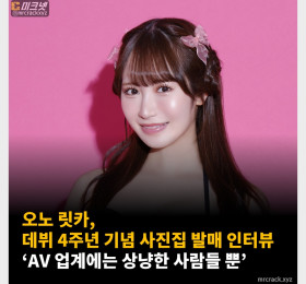 오노 릿카, 데뷔 4주년 기념 사진집 발매 인터뷰 ‘AV 업계에는 상냥한 사람들 뿐’