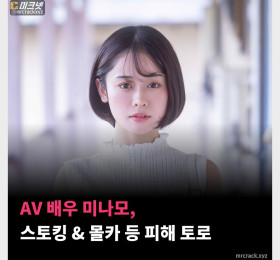 AV 배우 미나모, 스토킹 & 몰카 등 피해 토로