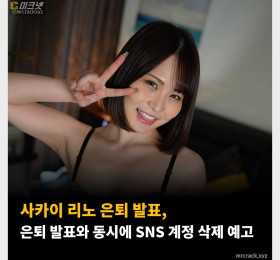 사카이 리노 은퇴 발표,  은퇴 발표와 동시에 SNS 계정 삭제 예고