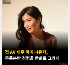 전 AV 배우 미네 나유카, 무통분만 경험을 만화로 그려내