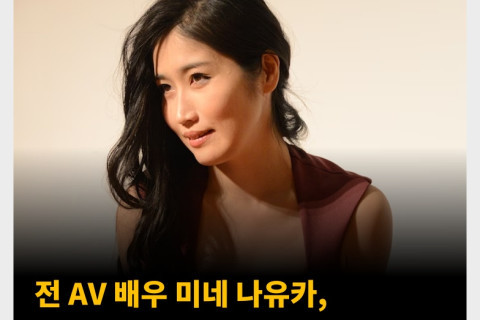 전 AV 배우 미네 나유카, 무통분만 경험을 만화로 그려내