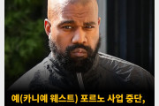 예(카니예 웨스트) 포르노 사업 중단, 이지 폰(YEEZY PORN) 프로젝트 철수