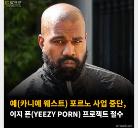 예(카니예 웨스트) 포르노 사업 중단, 이지 폰(YEEZY PORN) 프로젝트 철수
