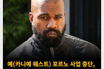 예(카니예 웨스트) 포르노 사업 중단, 이지 폰(YEEZY PORN) 프로젝트 철수