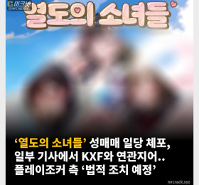 ‘열도의 소녀들’ 성매매 일당 체포, 일부 기사에서 KXF와 연관지어.. 플레이조커 측 ‘법적 조치 예정’