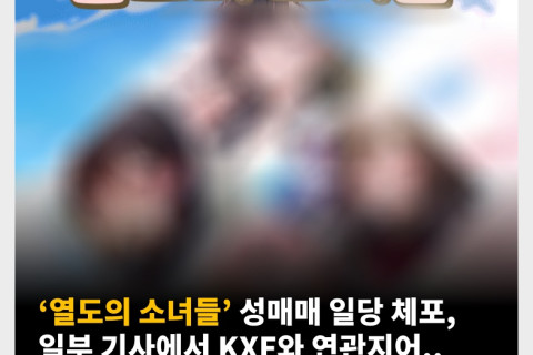‘열도의 소녀들’ 성매매 일당 체포, 일부 기사에서 KXF와 연관지어.. 플레이조커 측 ‘법적 조치 예정’