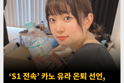 ‘S1 전속’ 카노 유라 은퇴 선언, 2024년 7월부로 은퇴 예정