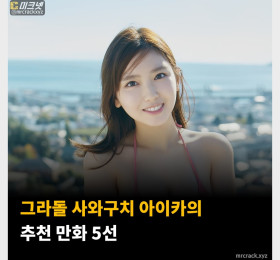 그라돌 사와구치 아이카의 추천 만화 5선