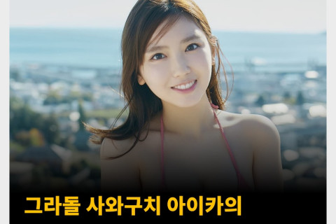 그라돌 사와구치 아이카의 추천 만화 5선