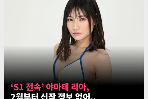 ‘S1 전속’ 야마테 리아, 2월부터 신작 정보 없어.. SNS 게시물도 삭제