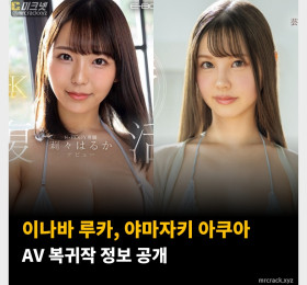 이나바 루카 & 야마자키 아쿠아 AV 복귀작 정보 공개