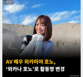AV 배우 와카미야 호노, ‘와카나 호노’로 활동명 변경