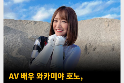 AV 배우 와카미야 호노, ‘와카나 호노’로 활동명 변경