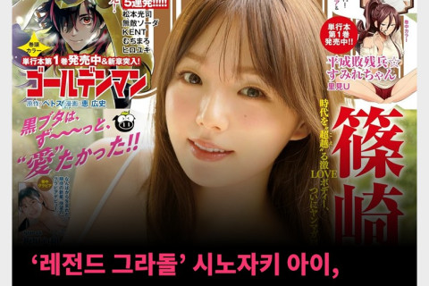 ‘레전드 그라돌’ 시노자키 아이, 영 매거진 2024년 5월호 표지 모델