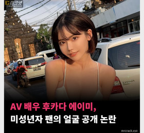 AV 배우 후카다 에이미, 미성년자 팬의 얼굴 공개 논란