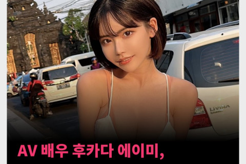 AV 배우 후카다 에이미, 미성년자 팬의 얼굴 공개 논란