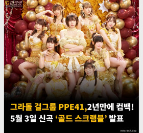 그라돌 걸그룹 PPE41, 2년만에 컴백! 5월 3일 신곡 '골드 스크램블' 발표
