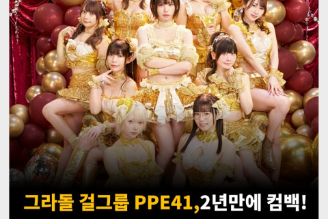 그라돌 걸그룹 PPE41, 2년만에 컴백! 5월 3일 신곡 '골드 스크램블' 발표