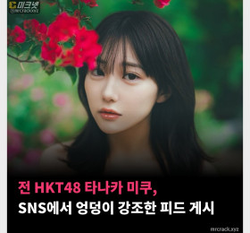 전 HKT48 타나카 미쿠, SNS에서 엉덩이 강조한 피드 게시
