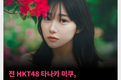 전 HKT48 타나카 미쿠, SNS에서 엉덩이 강조한 피드 게시