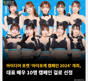 아이디어 포켓 ‘아이포케 캠페인 2024’ 개최, 대표 배우 10명 캠페인 걸로 선정