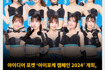 아이디어 포켓 ‘아이포케 캠페인 2024’ 개최, 대표 배우 10명 캠페인 걸로 선정