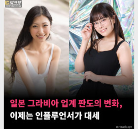 일본 그라비아 업계 판도의 변화, 이제는 인플루언서가 대세
