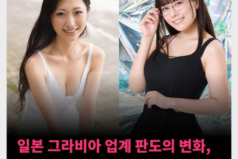 일본 그라비아 업계 판도의 변화, 이제는 인플루언서가 대세