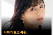 나미키 토코 복귀, ‘요시나가 토코’로 활동명 변경
