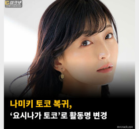 나미키 토코 복귀, ‘요시나가 토코’로 활동명 변경