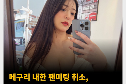 메구리 내한 팬미팅 취소, ‘상황이 안좋아서 중지’