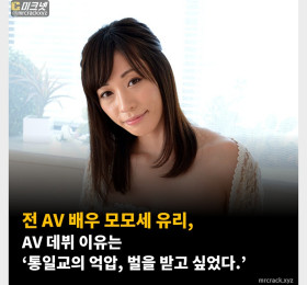 전 AV 배우 모모세 유리, AV 데뷔 이유는 ‘통일교의 억압, 벌을 받고 싶었다.’