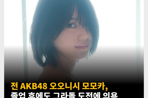 전 AKB48 오오니시 모모카, 졸업 후에도 그라돌 도전에 의욕 ‘나, 벗는 것을 정말 좋아해서’