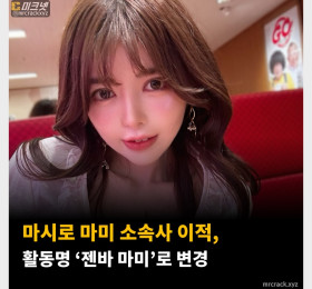 마시로 마미 소속사 이적, 활동명 ‘젠바 마미’로 변경