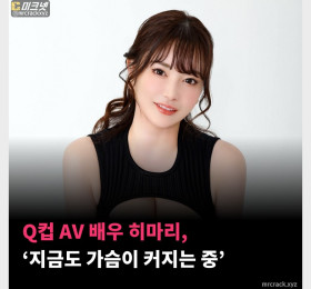 Q컵 AV 배우 히마리, ‘지금도 가슴이 커지는 중’