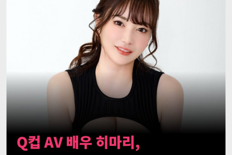 Q컵 AV 배우 히마리, ‘지금도 가슴이 커지는 중’
