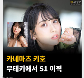 카네마츠 키호, 무테키에서 S1 이적