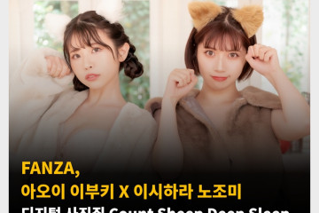 FANZA, 아오이 이부키 X 이시하라 노조미 디지털 사진집 Count Sheep Deep Sleep 미공개 샷 공개