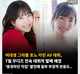 여대생 그라돌 토노 카린 AV 데뷔, 7월 무디즈 전속 데뷔작 발표 예정 ‘동경하던 직업’ 발언에 일부 부정적 반응도..