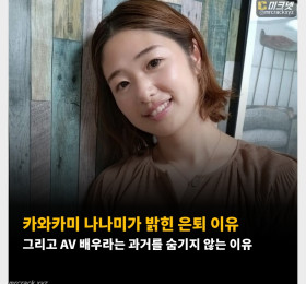 카와카미 나나미가 밝힌 은퇴 이유 그리고 AV 배우라는 과거를 숨기지 않는 이유